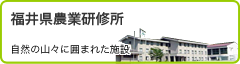 福井県農業研修所