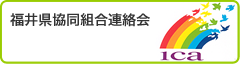 福井県協同組合連絡協議会