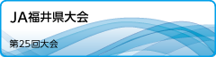 JA福井県大会