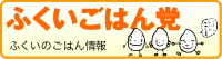 ふくいごはん党ウェブサイトへ