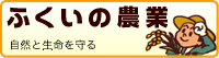ふくいの農業ウェブサイトへ