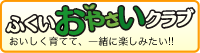 ふくいのおやさいクラブウェブサイトへ