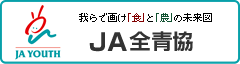 JA全青協ウェブサイトへ