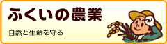 ふくいの農業ウェブサイトへ